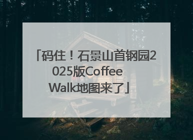 码住！石景山首钢园2025版Coffee Walk地图来了
