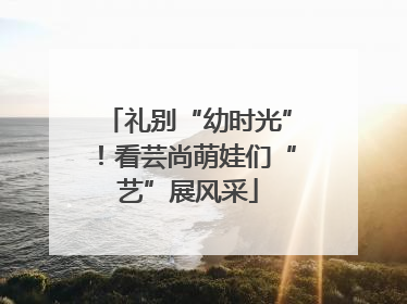 礼别“幼时光”！看芸尚萌娃们“艺”展风采