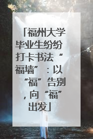 福州大学毕业生纷纷打卡书法“福墙”：以“福”告别，向“福”出发