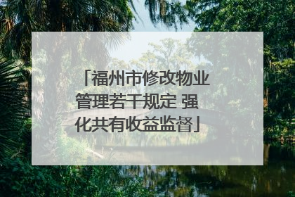 福州市修改物业管理若干规定 强化共有收益监督