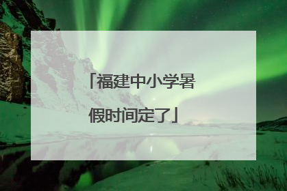 福建中小学暑假时间定了