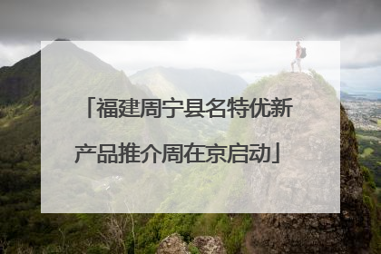 福建周宁县名特优新产品推介周在京启动