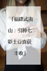 福建武夷山：引种七彩土豆喜获丰收