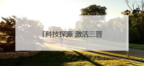科技探源 激活三晋历史基因 山西省文博系统科技活动周启动