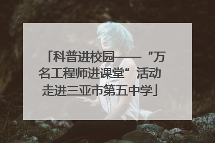 科普进校园——“万名工程师进课堂”活动走进三亚市第五中学