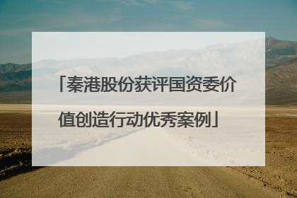 秦港股份获评国资委价值创造行动优秀案例