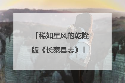 稀如星风的乾隆版《长泰县志》