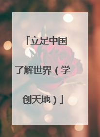 立足中国 了解世界（学创天地）