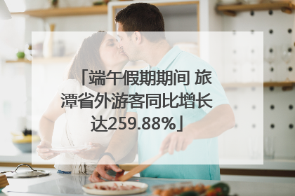 端午假期期间 旅潭省外游客同比增长达259.88%