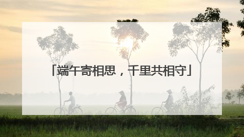 端午寄相思，千里共相守
