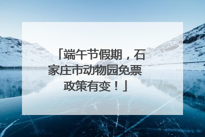 端午节假期，石家庄市动物园免票政策有变！