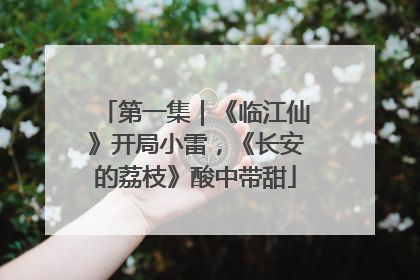 第一集｜《临江仙》开局小雷，《长安的荔枝》酸中带甜