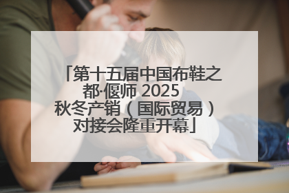 第十五届中国布鞋之都·偃师 2025 秋冬产销（国际贸易）对接会隆重开幕