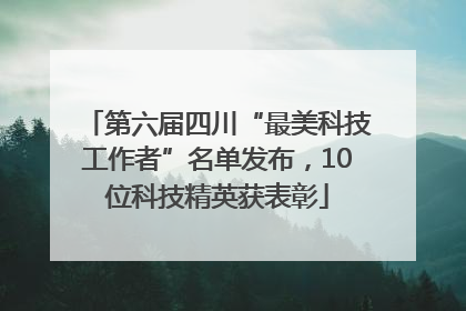第六届四川“最美科技工作者”名单发布，10位科技精英获表彰