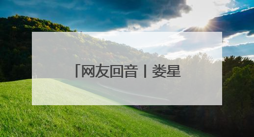 网友回音丨娄星区市场监管局迅速响应，消费纠纷得以圆满解决