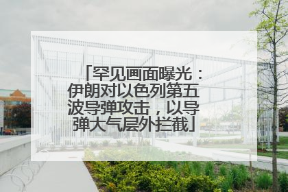 罕见画面曝光：伊朗对以色列第五波导弹攻击，以导弹大气层外拦截