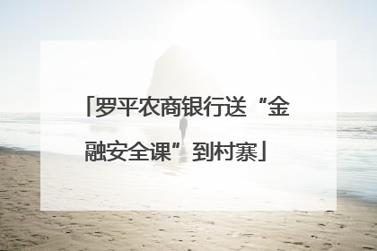 罗平农商银行送“金融安全课”到村寨