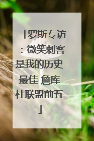 罗斯专访：微笑刺客是我的历史最佳 詹库杜联盟前五