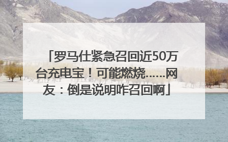 罗马仕紧急召回近50万台充电宝！可能燃烧……网友：倒是说明咋召回啊