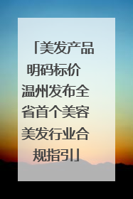 美发产品明码标价 温州发布全省首个美容美发行业合规指引