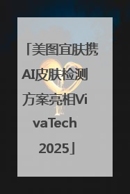 美图宜肤携AI皮肤检测方案亮相VivaTech 2025