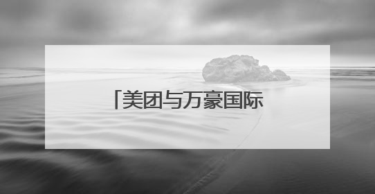 美团与万豪国际宣布推出联合会员 打造“吃喝玩乐住”旅途新体验