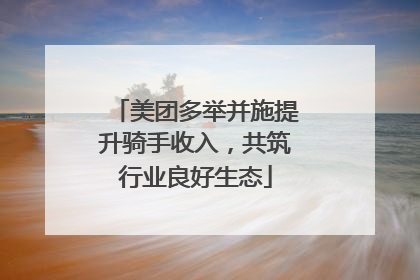美团多举并施提升骑手收入，共筑行业良好生态