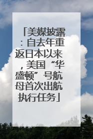 美媒披露：自去年重返日本以来，美国“华盛顿”号航母首次出航执行任务