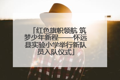 红色旗帜领航 筑梦少年新程——怀远县实验小学举行新队员入队仪式