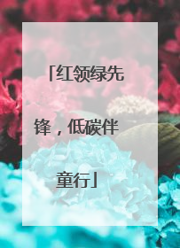 红领绿先锋，低碳伴童行