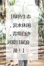 绿色生态，滨水休闲，青岛白沙河夏日展浪漫！