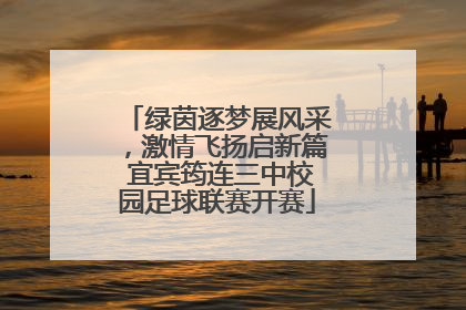 绿茵逐梦展风采，激情飞扬启新篇 宜宾筠连三中校园足球联赛开赛