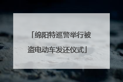 绵阳特巡警举行被盗电动车发还仪式