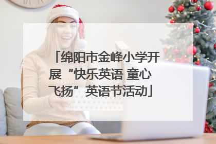 绵阳市金峰小学开展“快乐英语 童心飞扬”英语节活动