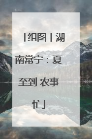 组图丨湖南常宁：夏至到 农事忙