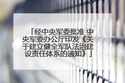 经中央军委批准 中央军委办公厅印发《关于建立健全军队法治建设责任体系的通知》