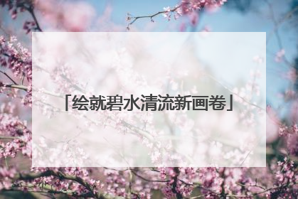 绘就碧水清流新画卷