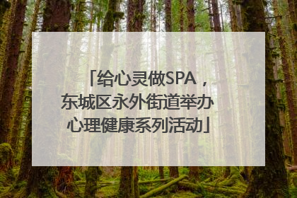 给心灵做SPA，东城区永外街道举办心理健康系列活动