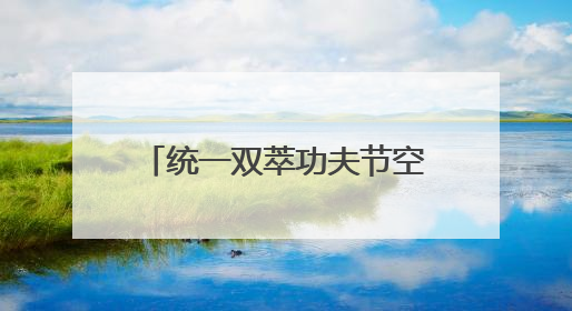 统一双萃功夫节空降长沙！开启夏日粤式江湖潮玩盛宴！