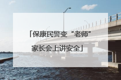 保康民警变“老师” 家长会上讲安全