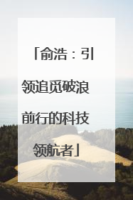 俞浩：引领追觅破浪前行的科技领航者