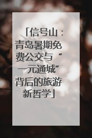 信号山：青岛暑期免费公交与“一元通城”背后的旅游新哲学