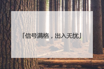 信号满格，出入无忧