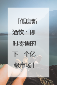 低度新酒饮：即时零售的下一个亿级市场