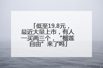 低至19.8元，最近大量上市，有人一买两三个，“榴莲自由”来了吗