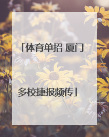 体育单招 厦门多校捷报频传
