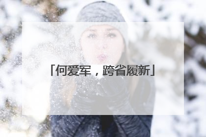 何爱军，跨省履新