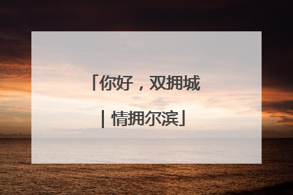 你好，双拥城｜情拥尔滨