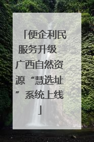 便企利民服务升级 广西自然资源“慧选址”系统上线