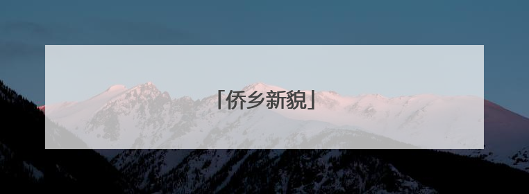 侨乡新貌